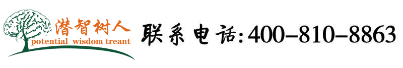 舔女人逼影院北京潜智树人教育咨询有限公司